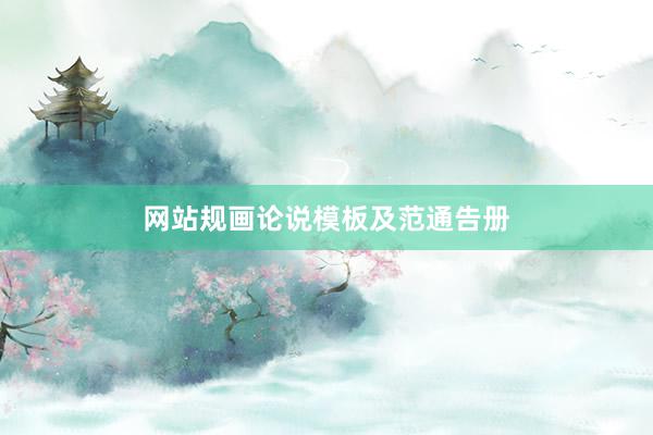 网站规画论说模板及范通告册