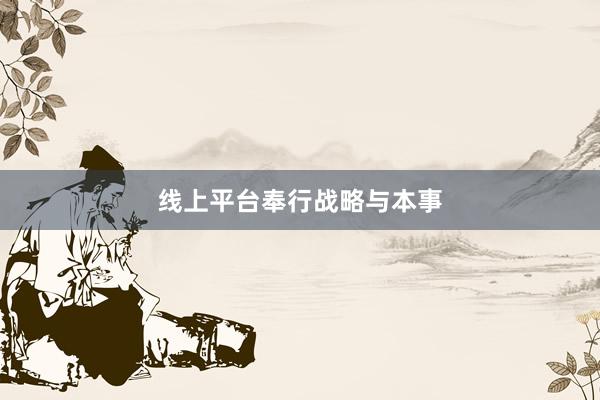 线上平台奉行战略与本事