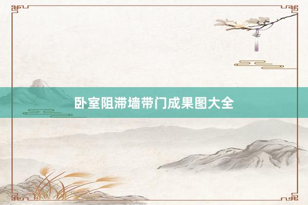 卧室阻滞墙带门成果图大全