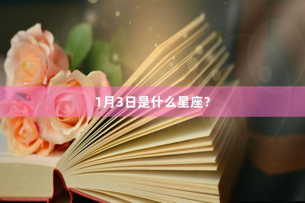 1月3日是什么星座？