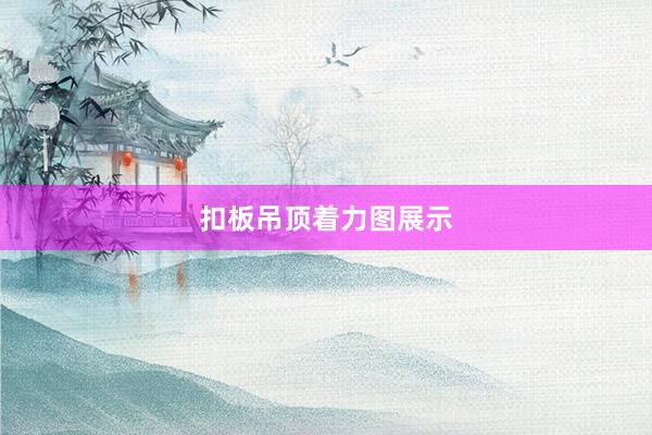 扣板吊顶着力图展示