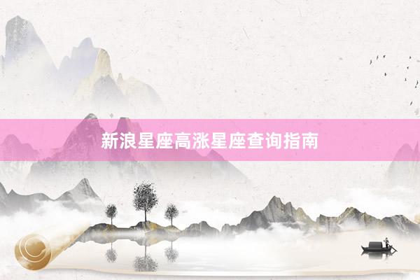 新浪星座高涨星座查询指南