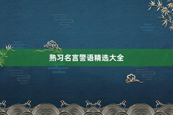 熟习名言警语精选大全
