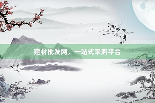 建材批发网，一站式采购平台