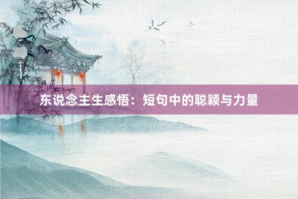 东说念主生感悟：短句中的聪颖与力量