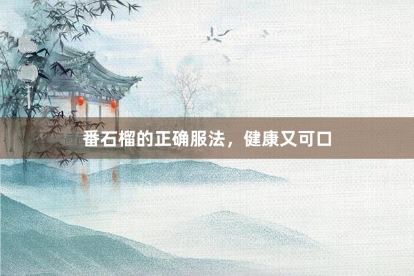 番石榴的正确服法，健康又可口