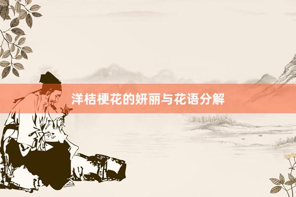 洋桔梗花的妍丽与花语分解