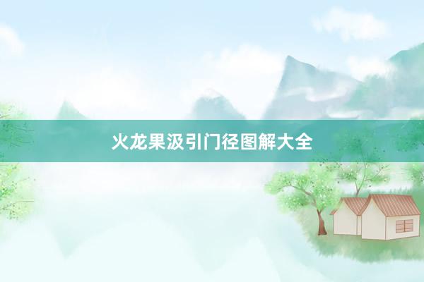 火龙果汲引门径图解大全