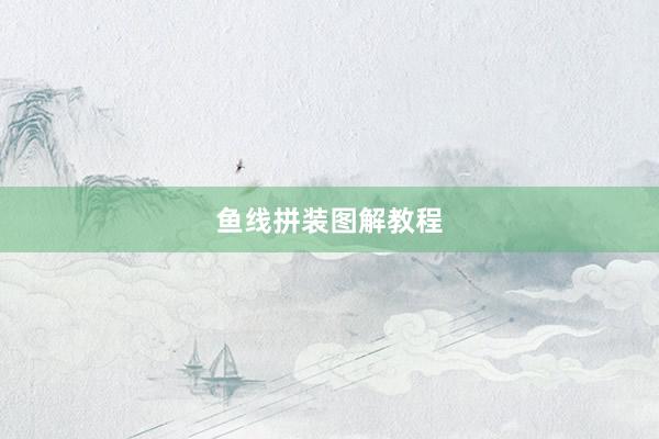 鱼线拼装图解教程