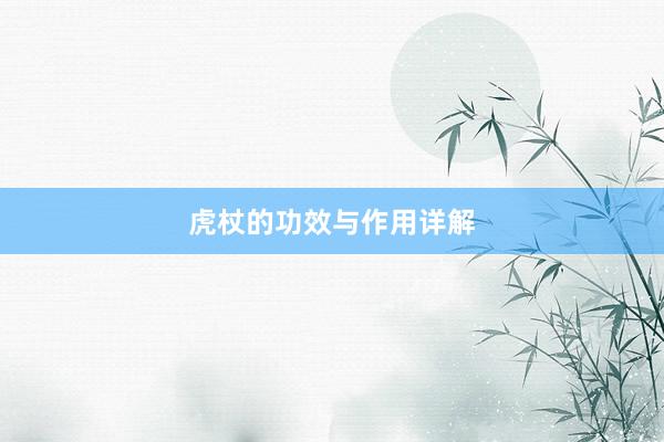 虎杖的功效与作用详解