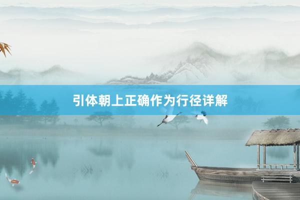 引体朝上正确作为行径详解