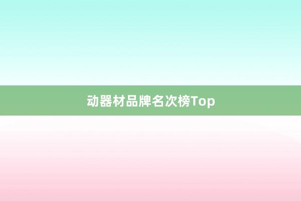 动器材品牌名次榜Top